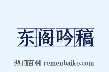 东阁吟稿是什么意思的图片